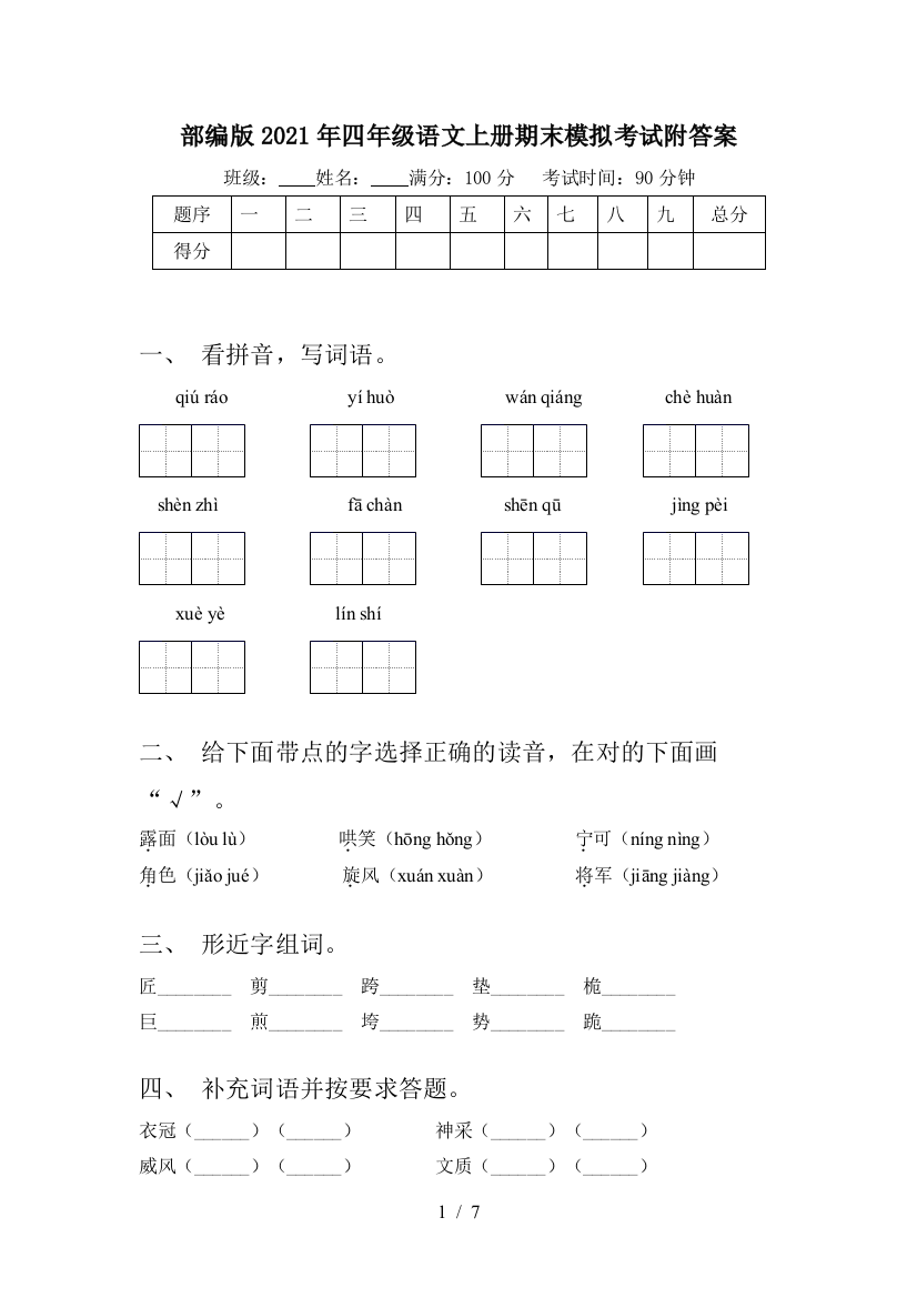 部编版2021年四年级语文上册期末模拟考试附答案