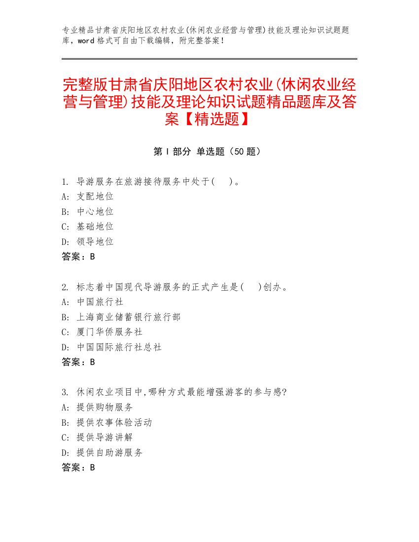 完整版甘肃省庆阳地区农村农业(休闲农业经营与管理)技能及理论知识试题精品题库及答案【精选题】