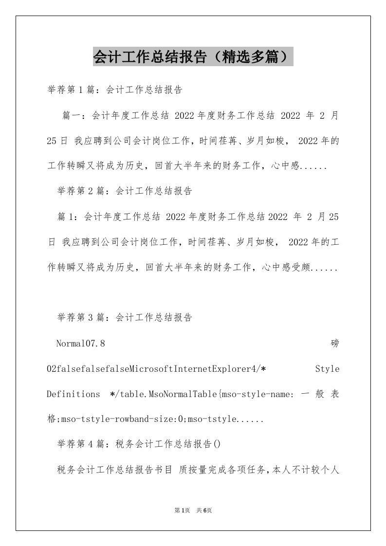 会计工作总结报告（精选多篇）