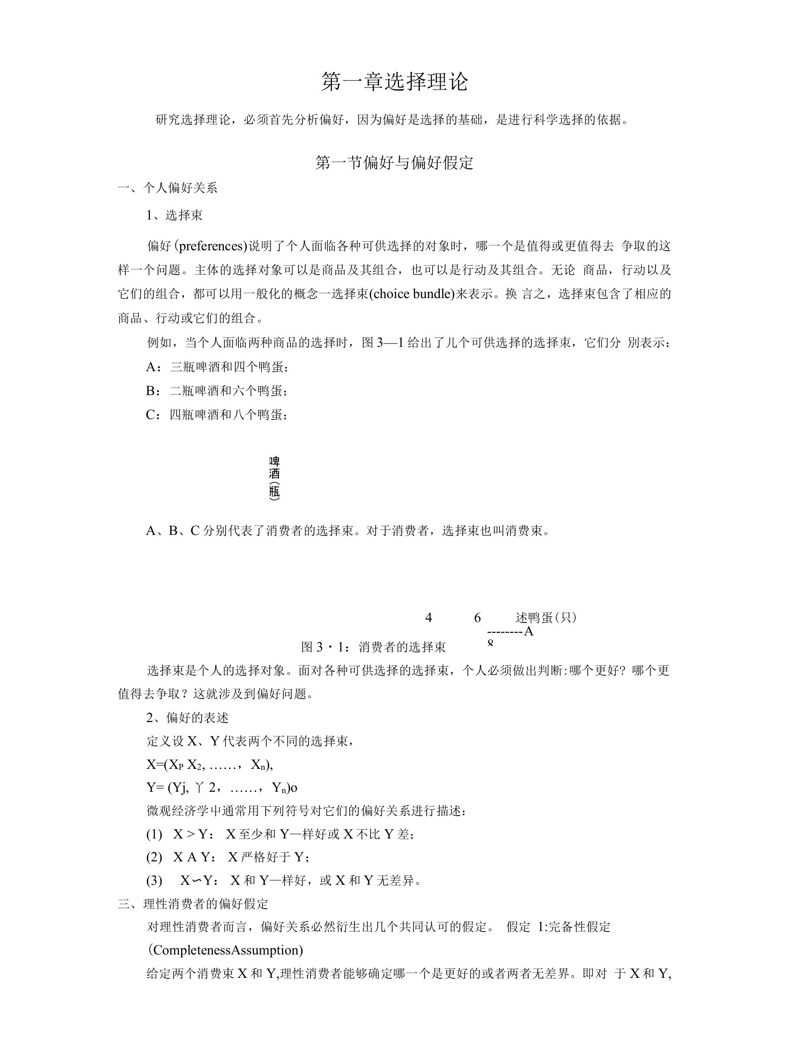 北京大学光华金融冲刺班讲义-微观经济学