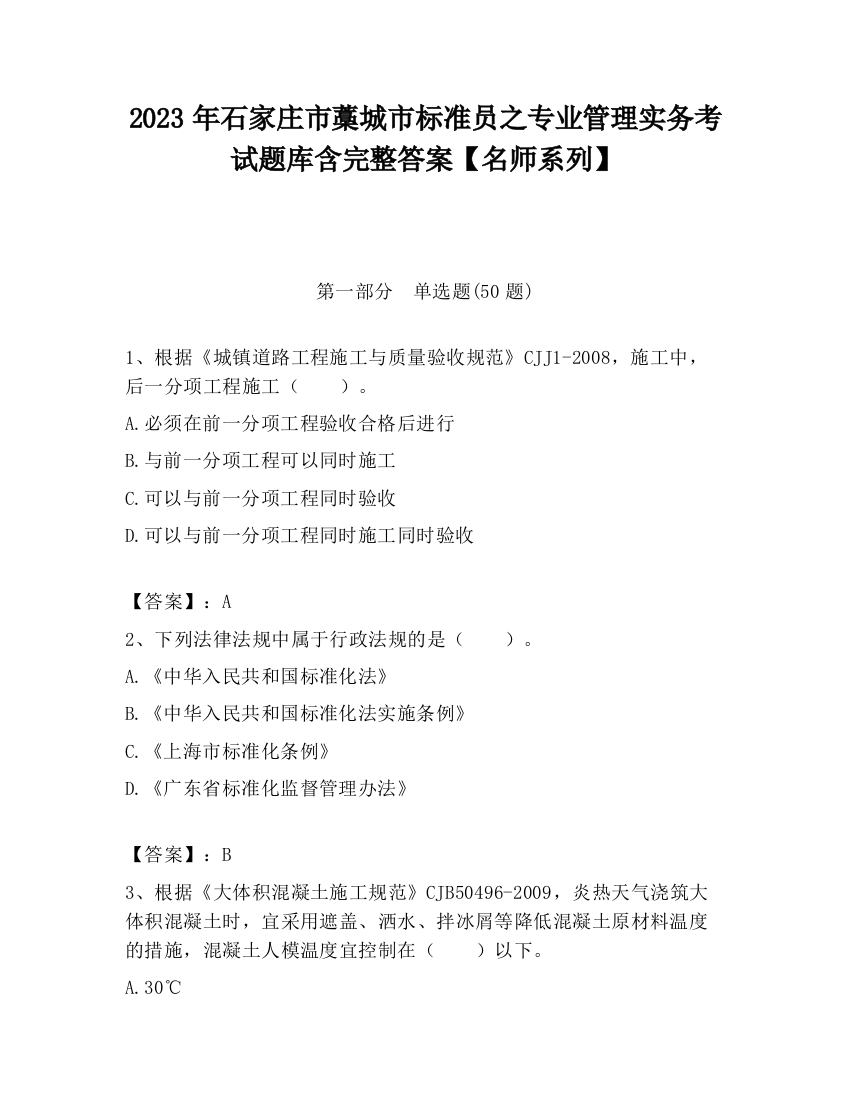 2023年石家庄市藁城市标准员之专业管理实务考试题库含完整答案【名师系列】