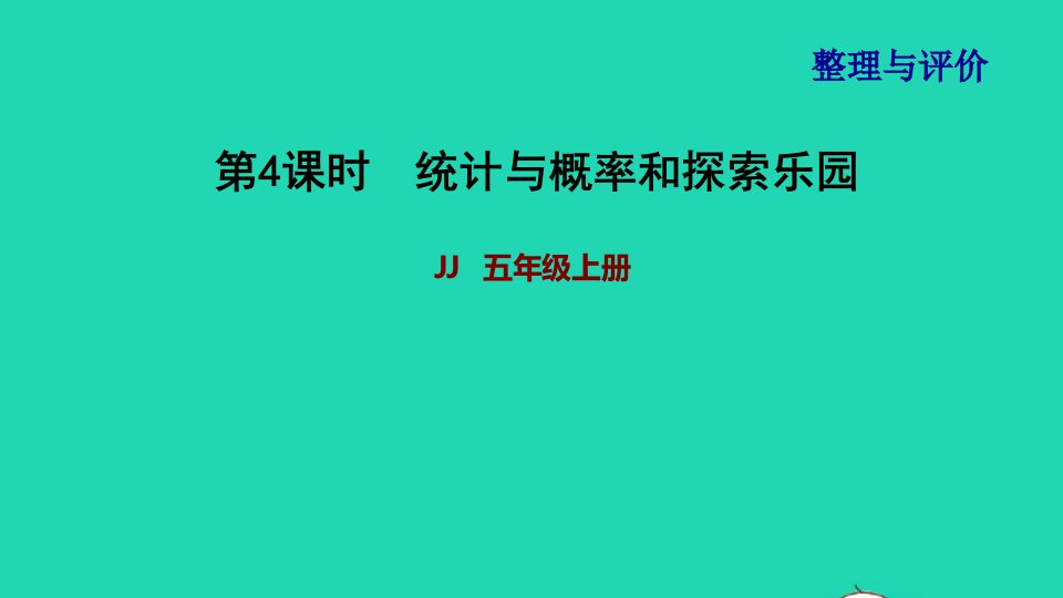 2021五年级数学上册第4课时统计与概率和探索乐园课件冀教版