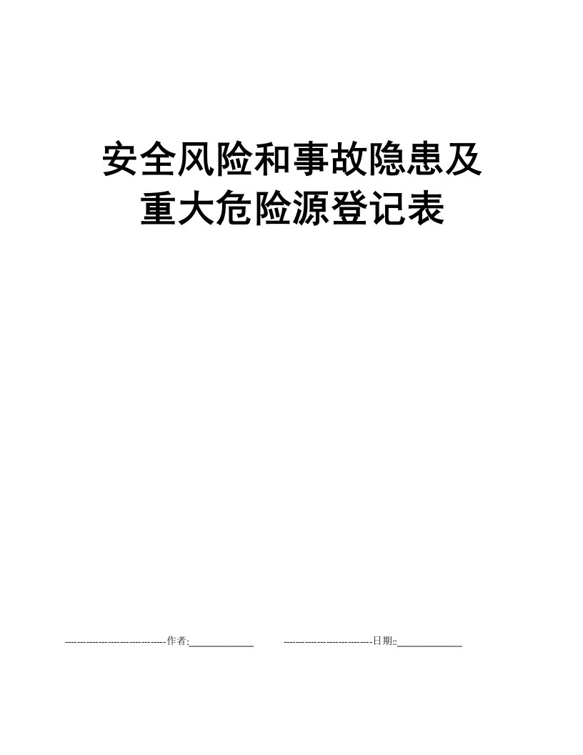 安全风险和事故隐患及重大危险源登记表