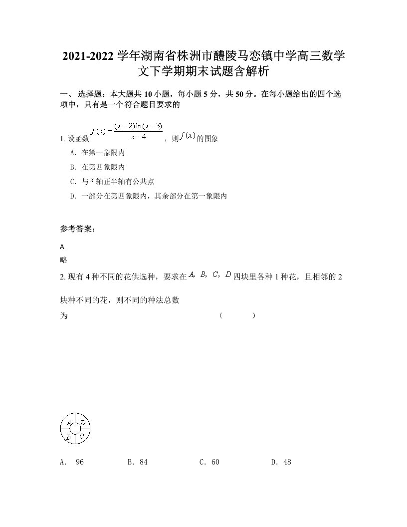 2021-2022学年湖南省株洲市醴陵马恋镇中学高三数学文下学期期末试题含解析