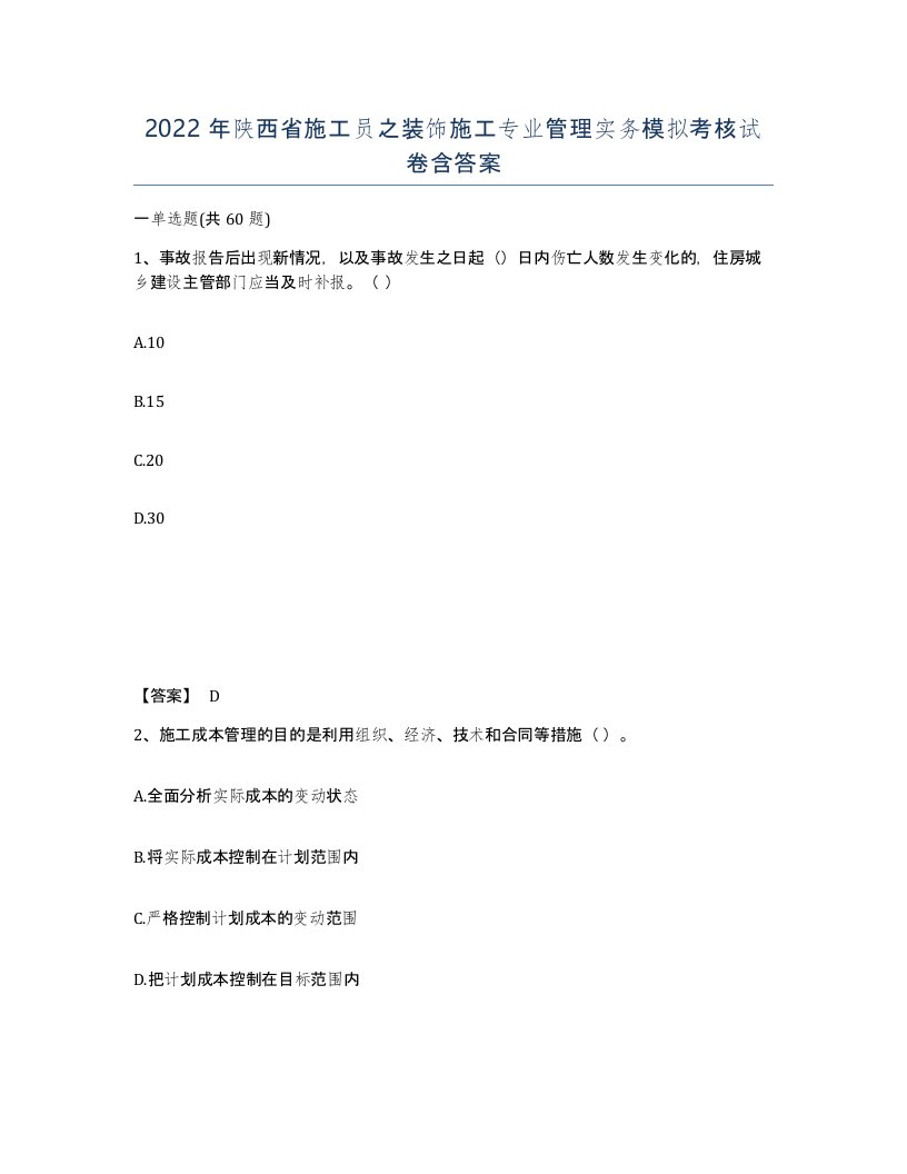 2022年陕西省施工员之装饰施工专业管理实务模拟考核试卷含答案