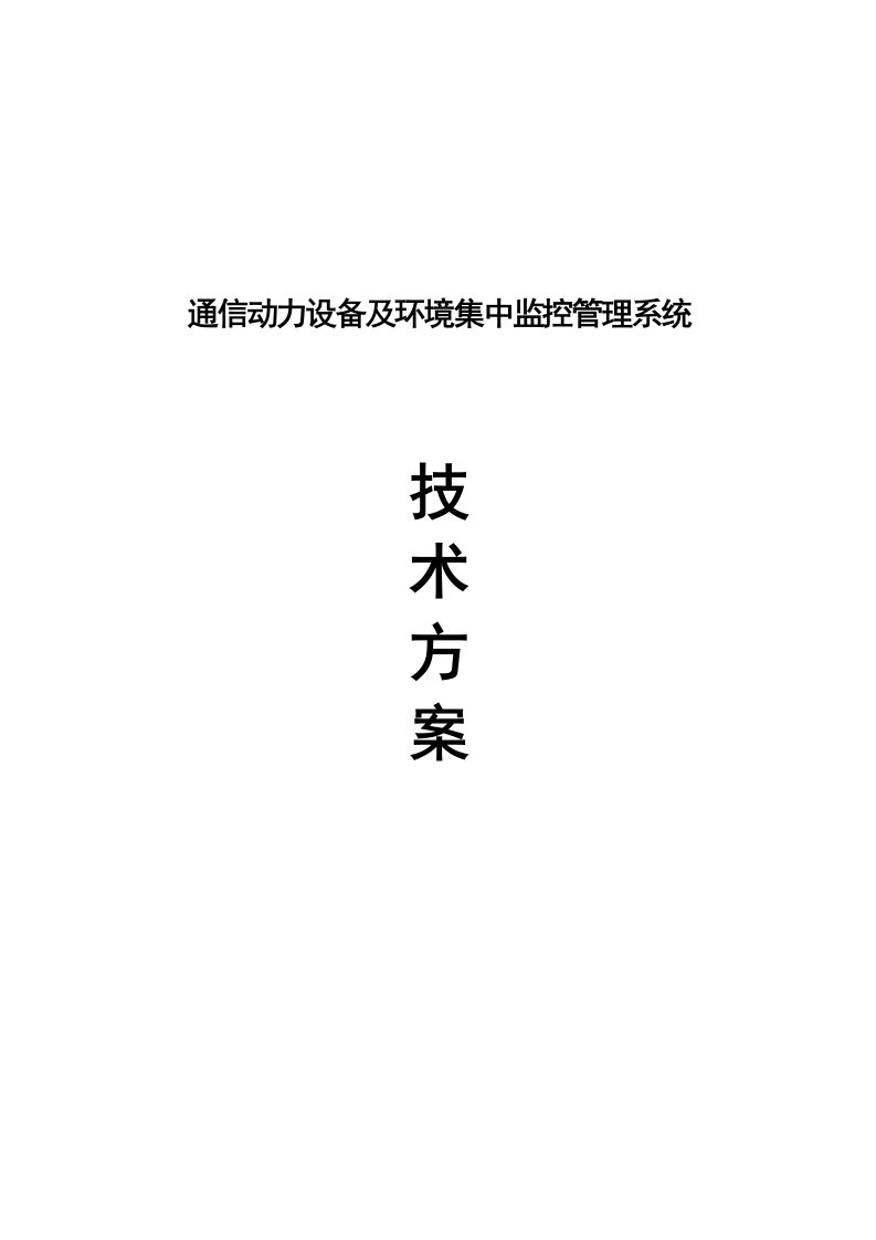 通信行业-通信动力设备及环境集中监控管理系统