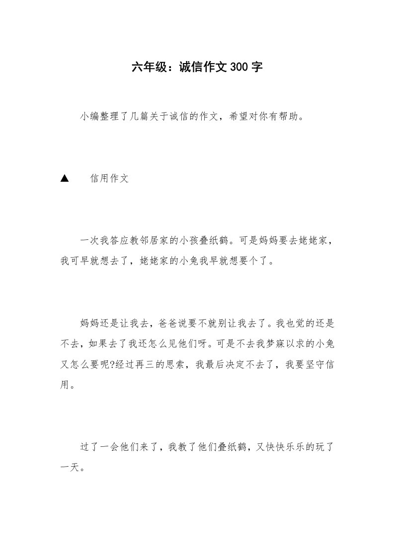 六年级：诚信作文300字