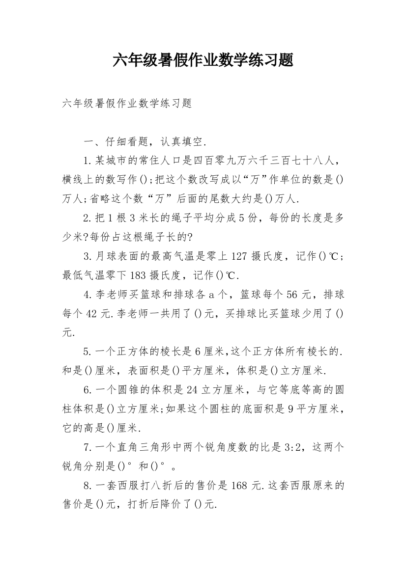 六年级暑假作业数学练习题