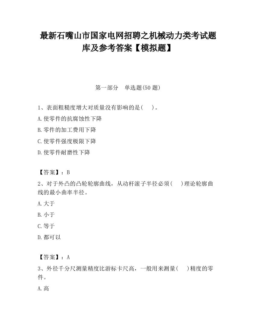 最新石嘴山市国家电网招聘之机械动力类考试题库及参考答案【模拟题】