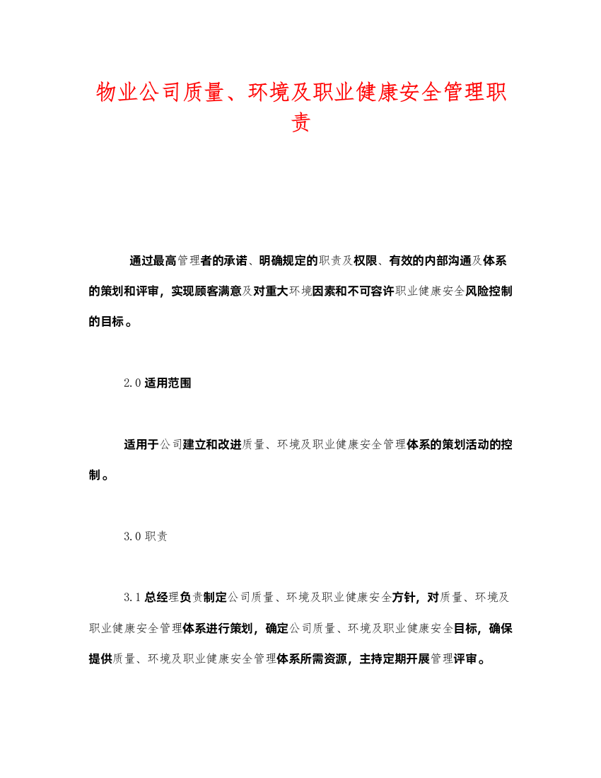 2022《安全管理制度》之物业公司质量环境及职业健康安全管理职责