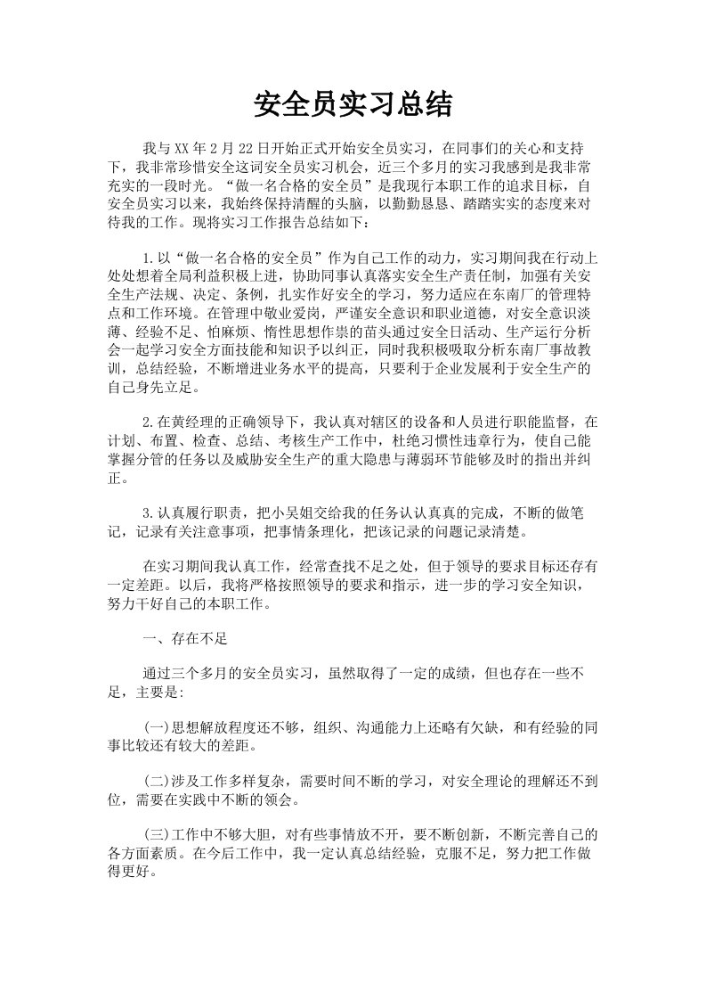 安全员实习总结