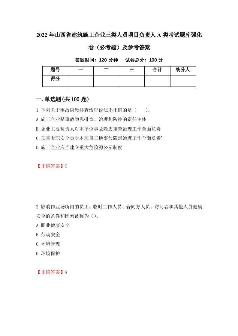 2022年山西省建筑施工企业三类人员项目负责人A类考试题库强化卷必考题及参考答案40