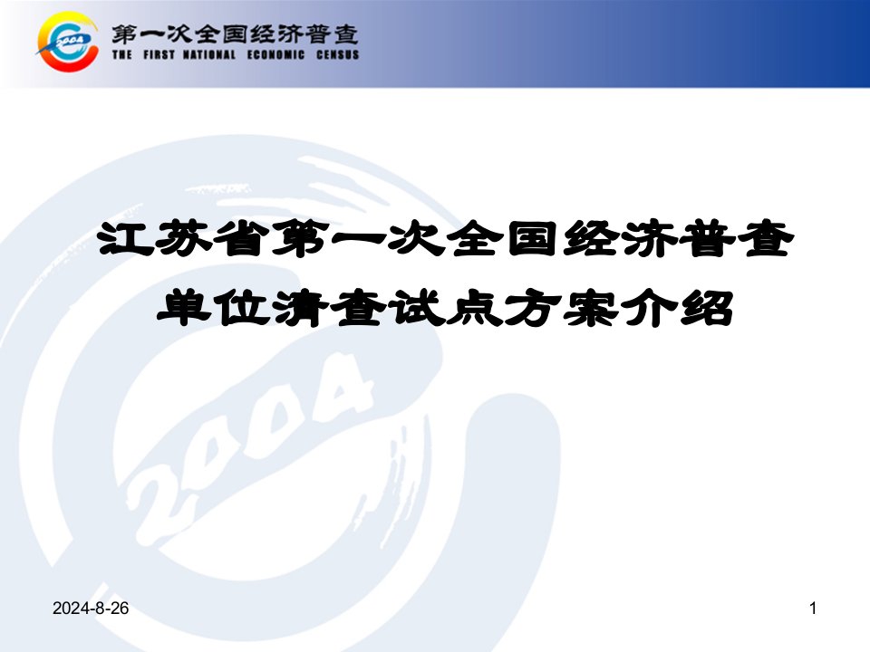 江苏省第一次全国经济普查单位清查试点方案介绍文档资料课件