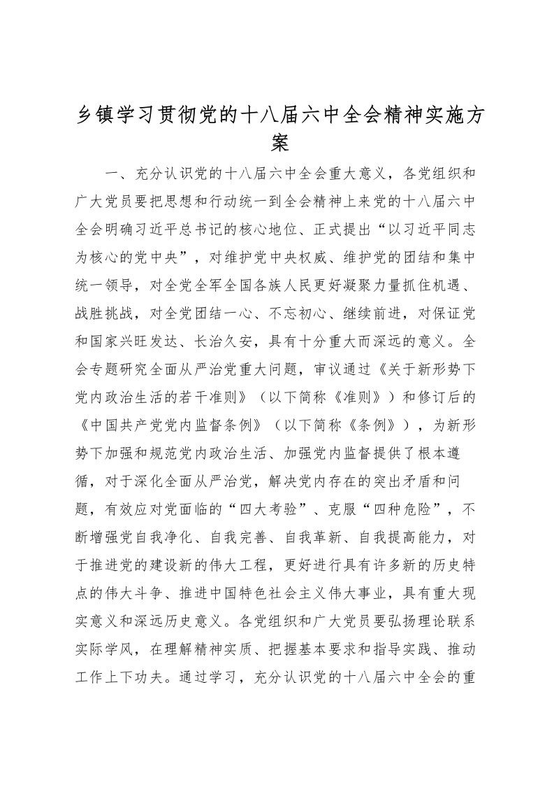 2022年乡镇学习贯彻党的十八届六中全会精神实施方案