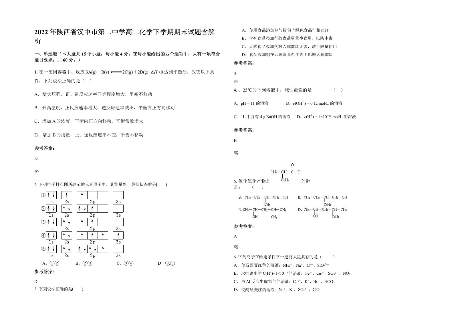 2022年陕西省汉中市第二中学高二化学下学期期末试题含解析