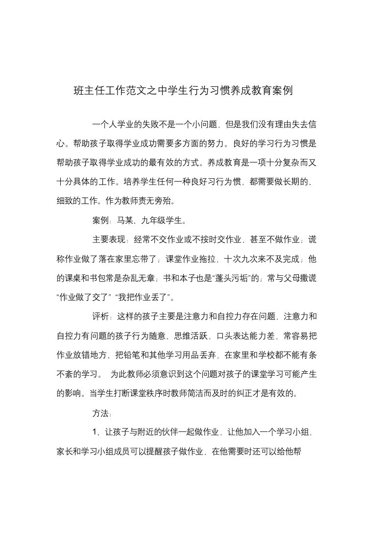 班主任工作范文之中学生行为习惯养成教育案例