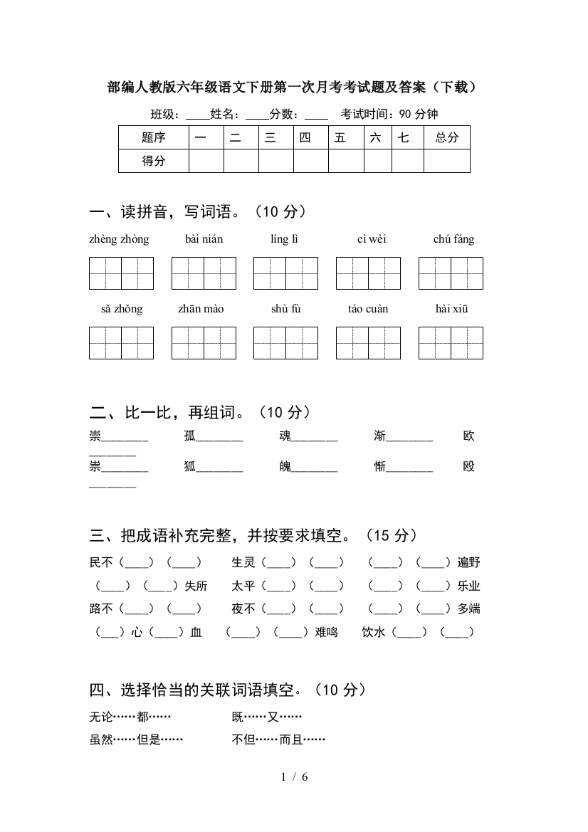 部编人教版六年级语文下册第一次月考考试题及答案(下载)