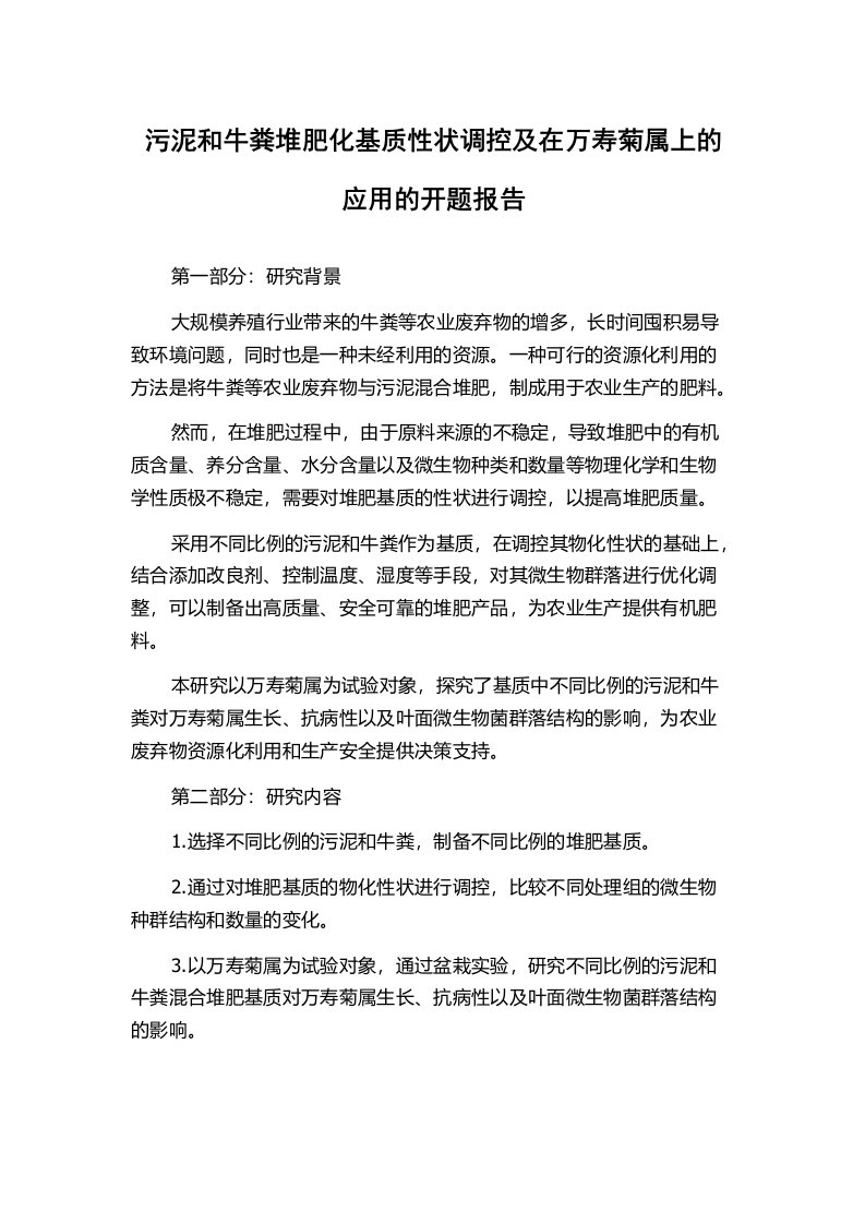 污泥和牛粪堆肥化基质性状调控及在万寿菊属上的应用的开题报告