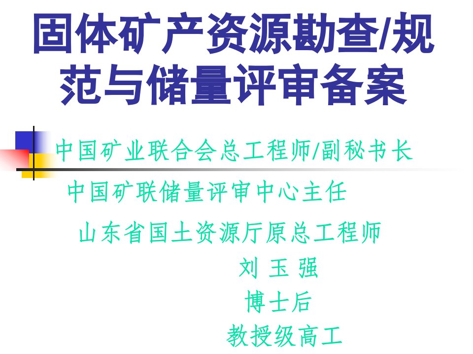 固体矿产资源勘查规范与储量评审备案