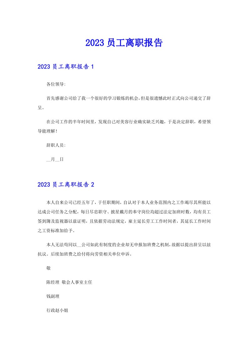 （实用模板）2023员工离职报告