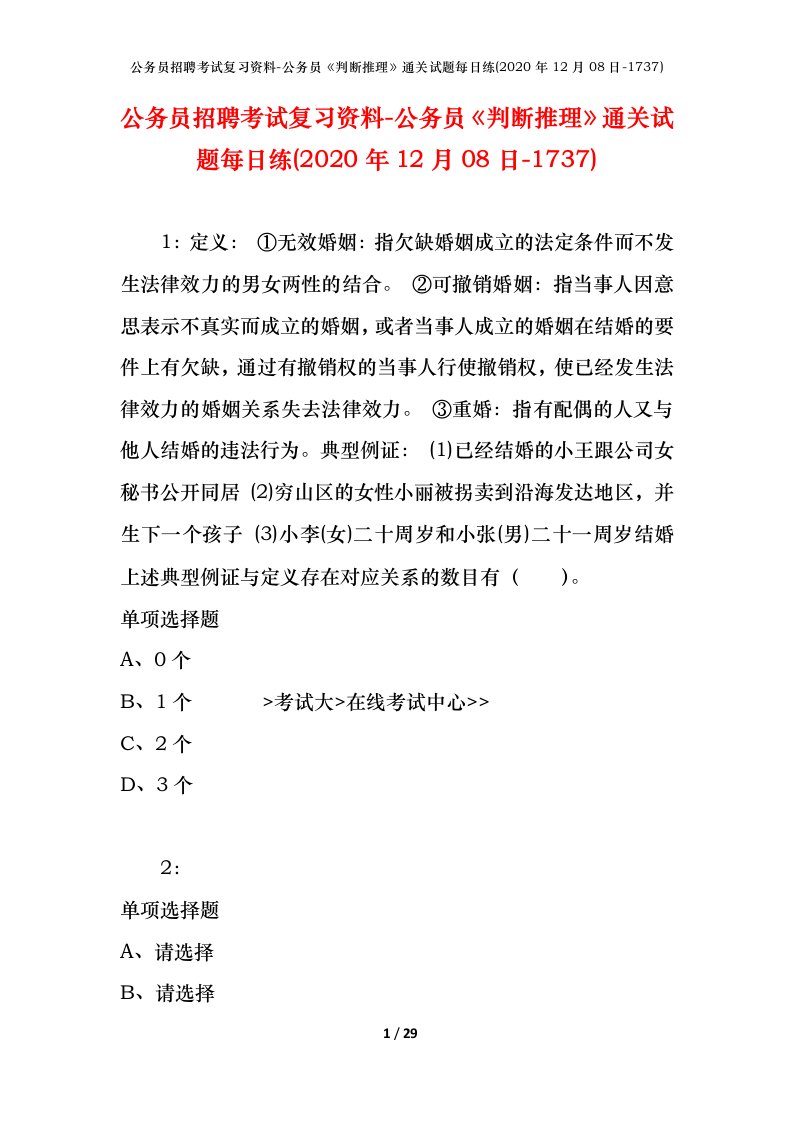 公务员招聘考试复习资料-公务员判断推理通关试题每日练2020年12月08日-1737