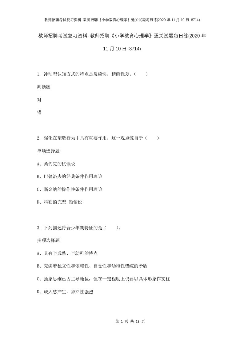 教师招聘考试复习资料-教师招聘小学教育心理学通关试题每日练2020年11月10日-8714