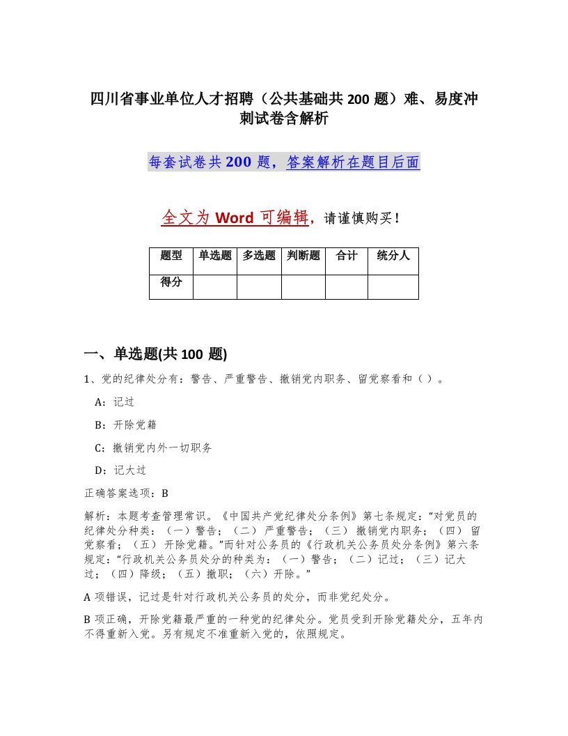 四川省事业单位人才招聘公共基础共200题难易度冲刺试卷含解析