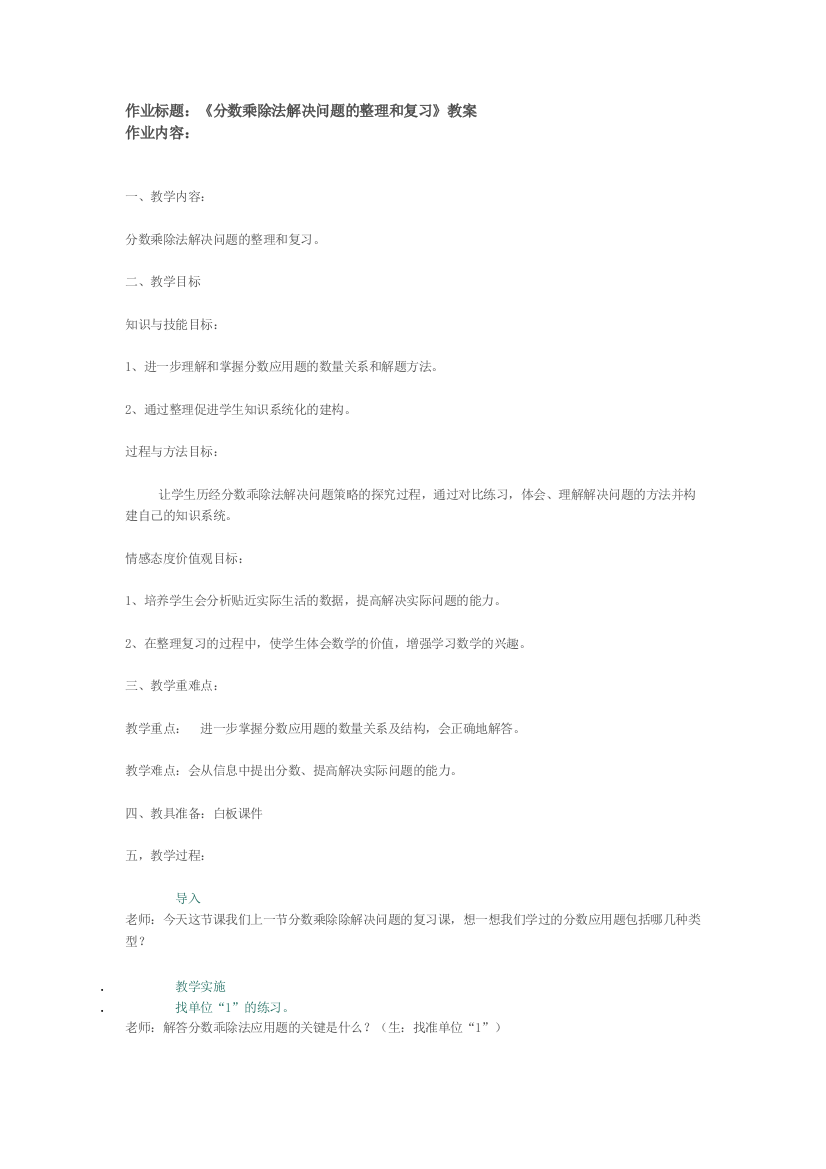 《分数乘除法解决问题的整理和复习》教案