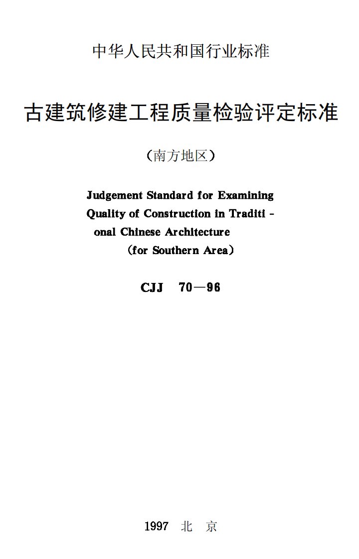 cjj70-96古建筑修建工程质量检验评定标准