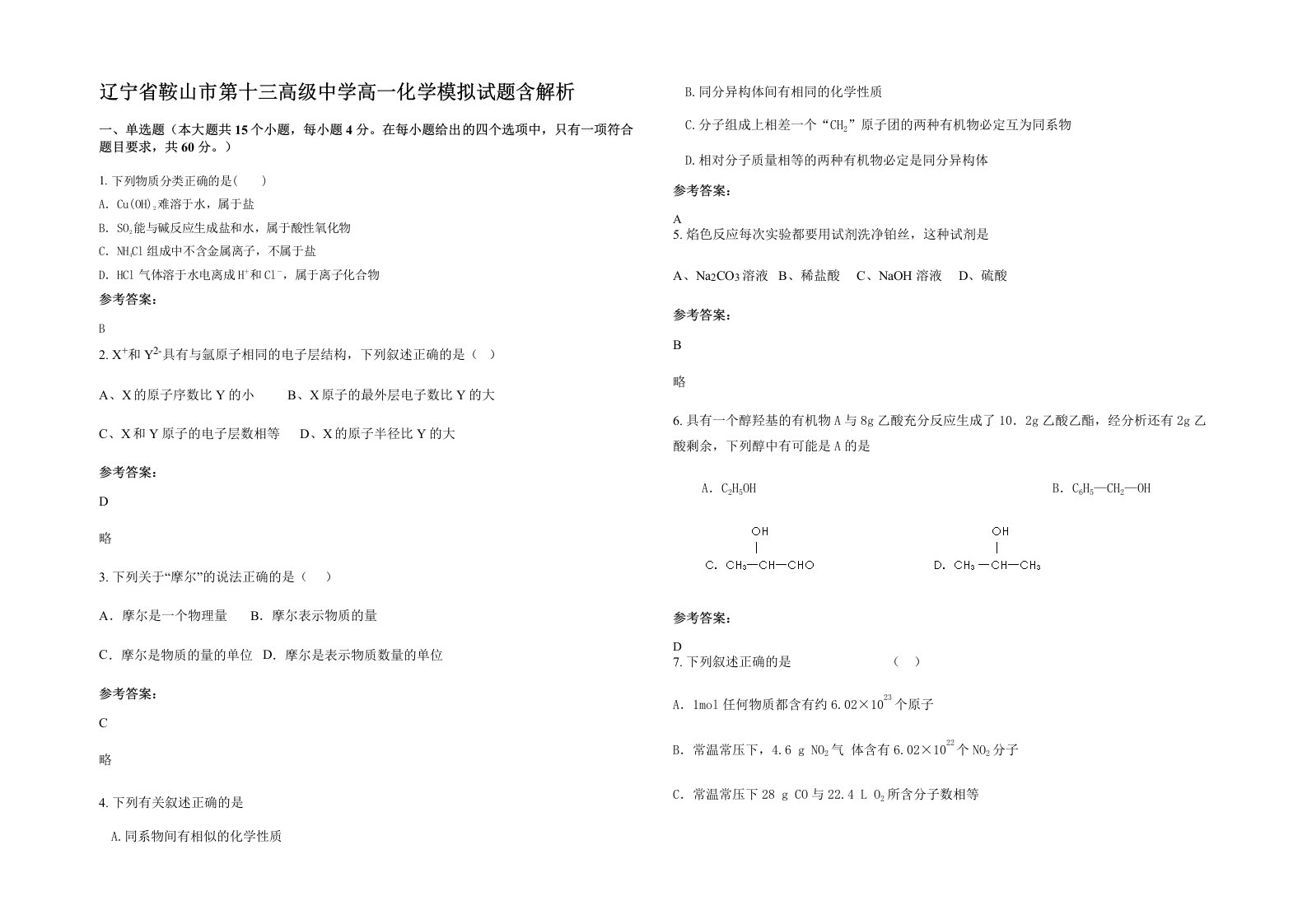 辽宁省鞍山市第十三高级中学高一化学模拟试题含解析