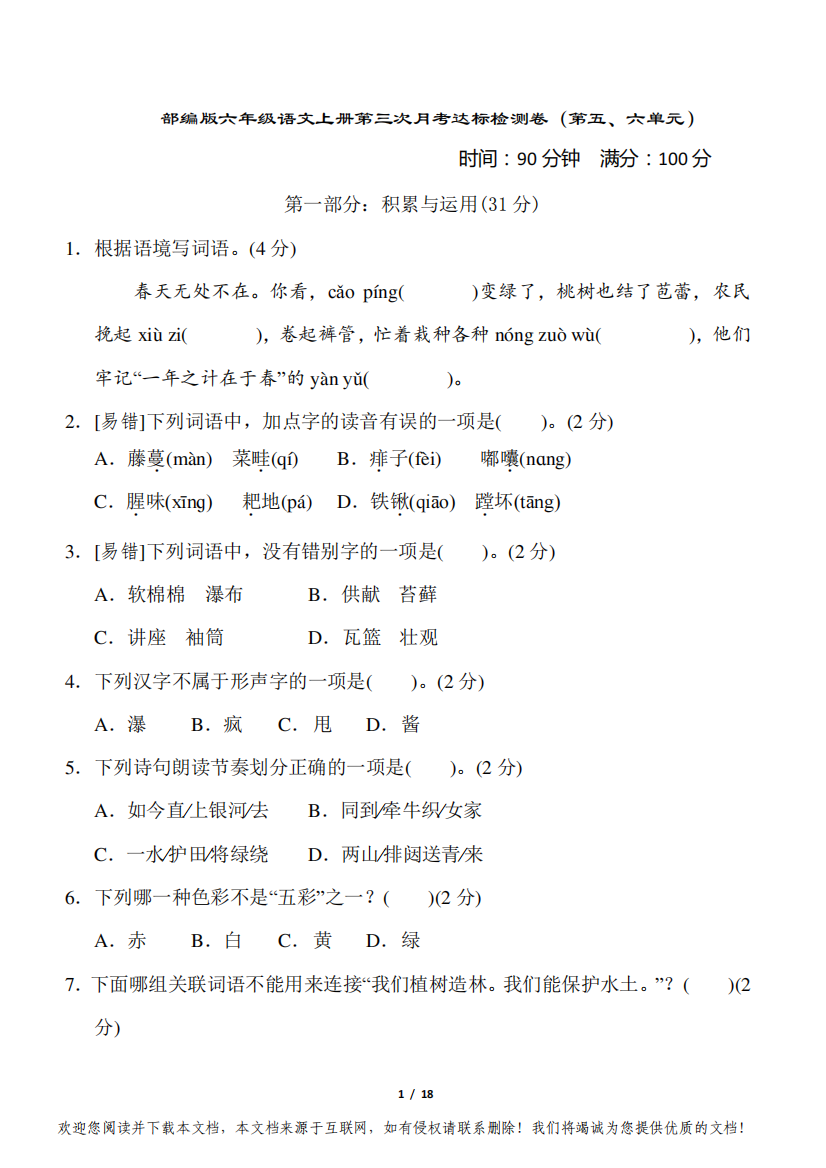 部编版六年级语文上册第三次月考达标测试卷(第五六单元)附答案