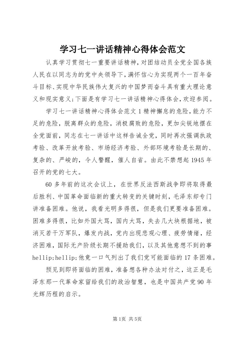 7学习七一致辞精神心得体会范文