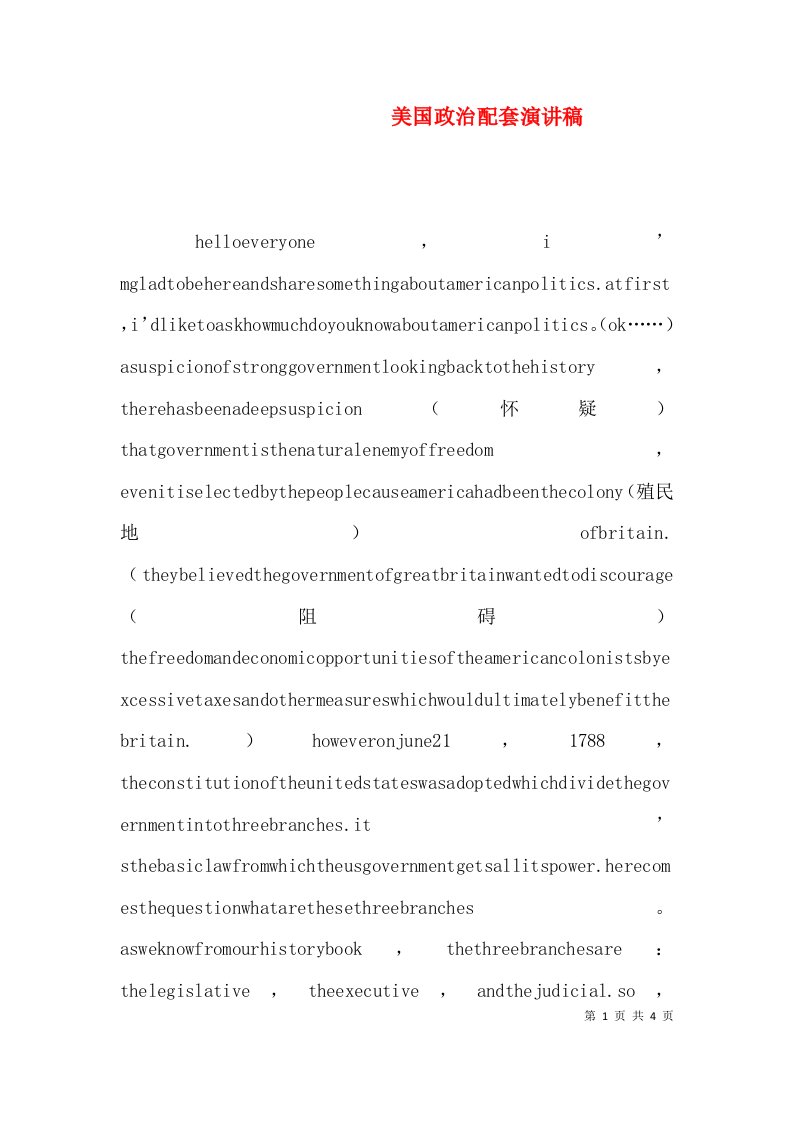 美国政治配套演讲稿（四）
