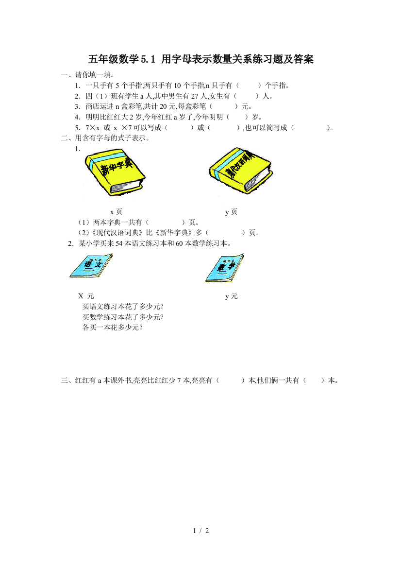 五年级数学5.1-用字母表示数量关系练习题及答案