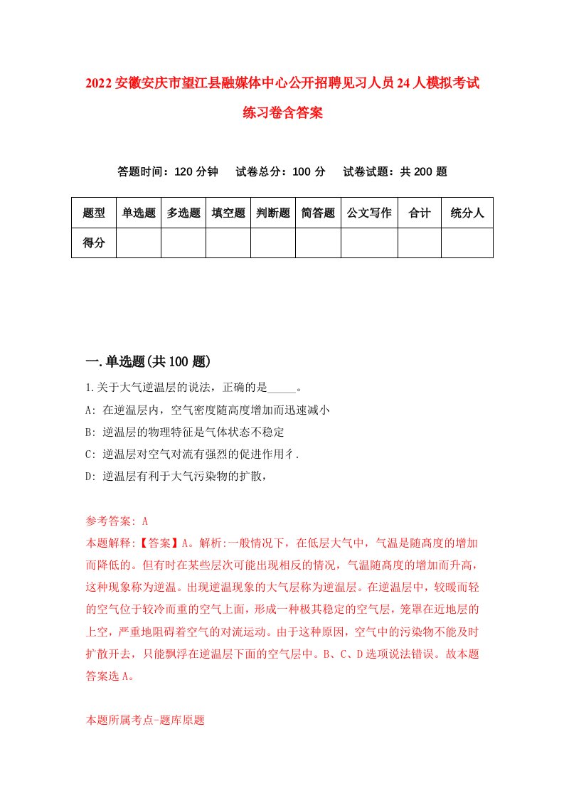 2022安徽安庆市望江县融媒体中心公开招聘见习人员24人模拟考试练习卷含答案第2次