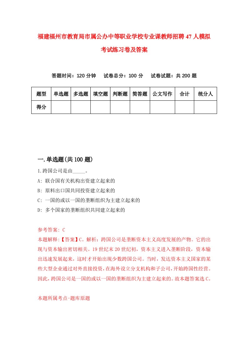 福建福州市教育局市属公办中等职业学校专业课教师招聘47人模拟考试练习卷及答案9