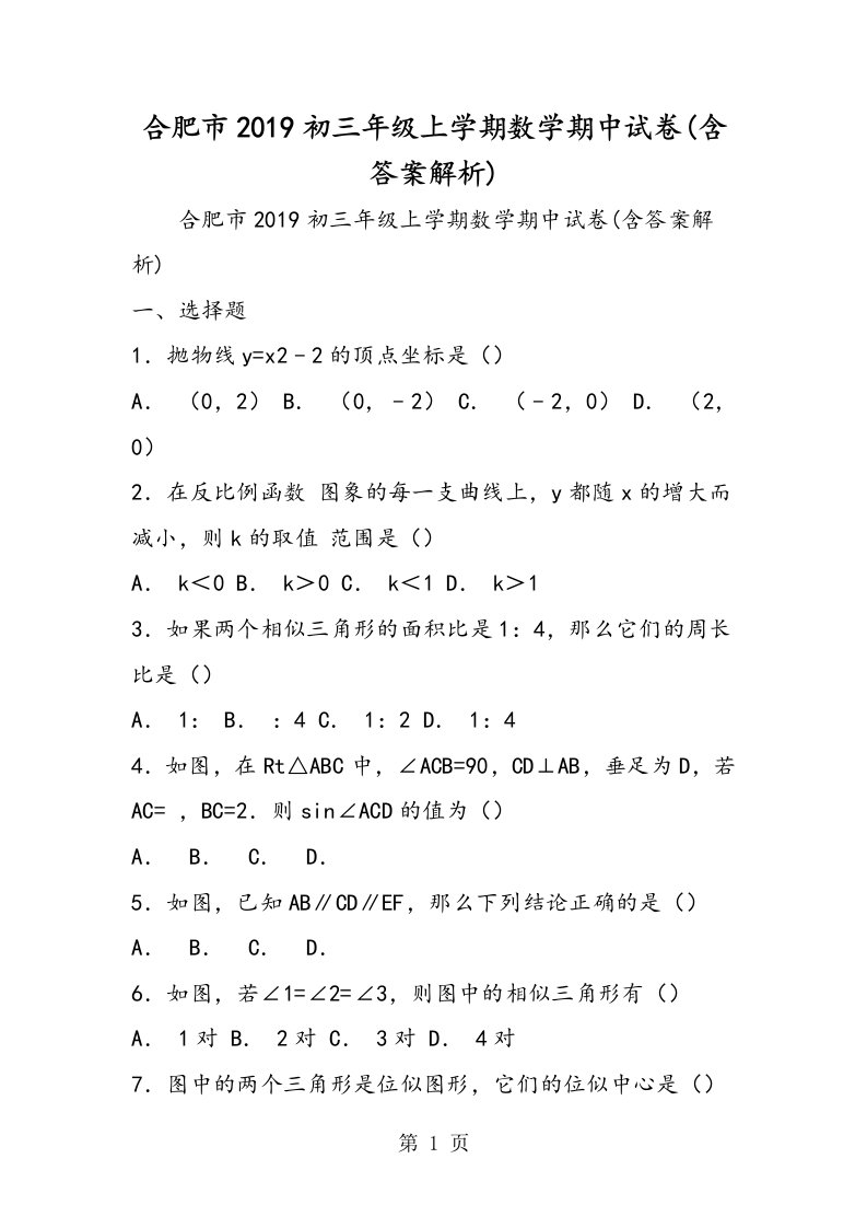 合肥市初三年级上学期数学期中试卷(含答案解析)