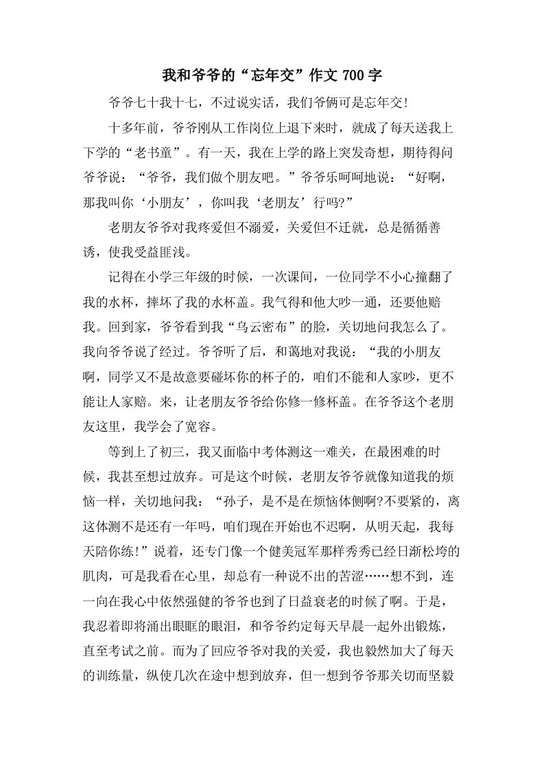 我和爷爷的“忘年交”作文700字