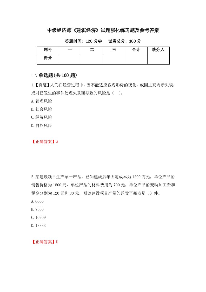 中级经济师建筑经济试题强化练习题及参考答案第75次