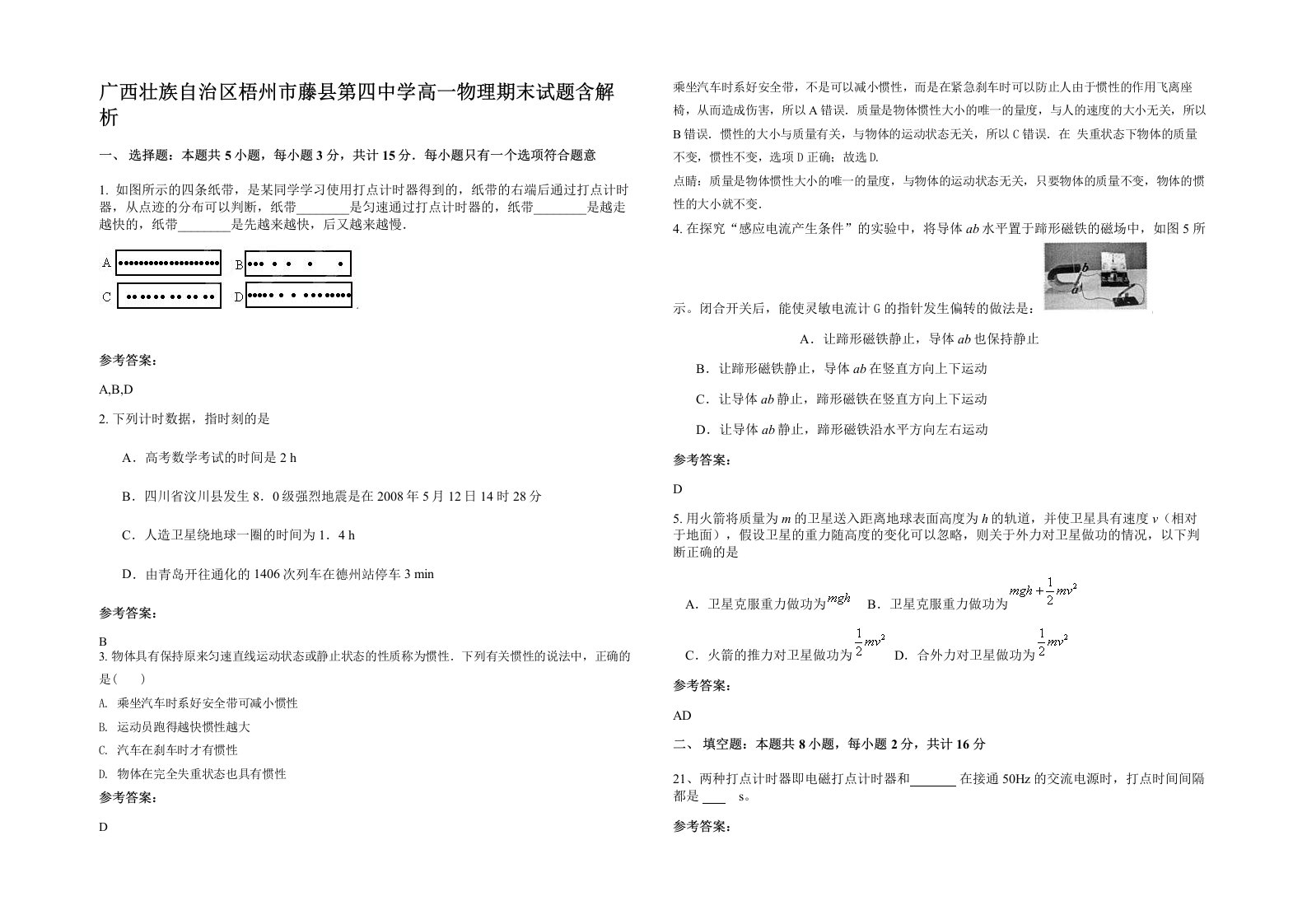 广西壮族自治区梧州市藤县第四中学高一物理期末试题含解析