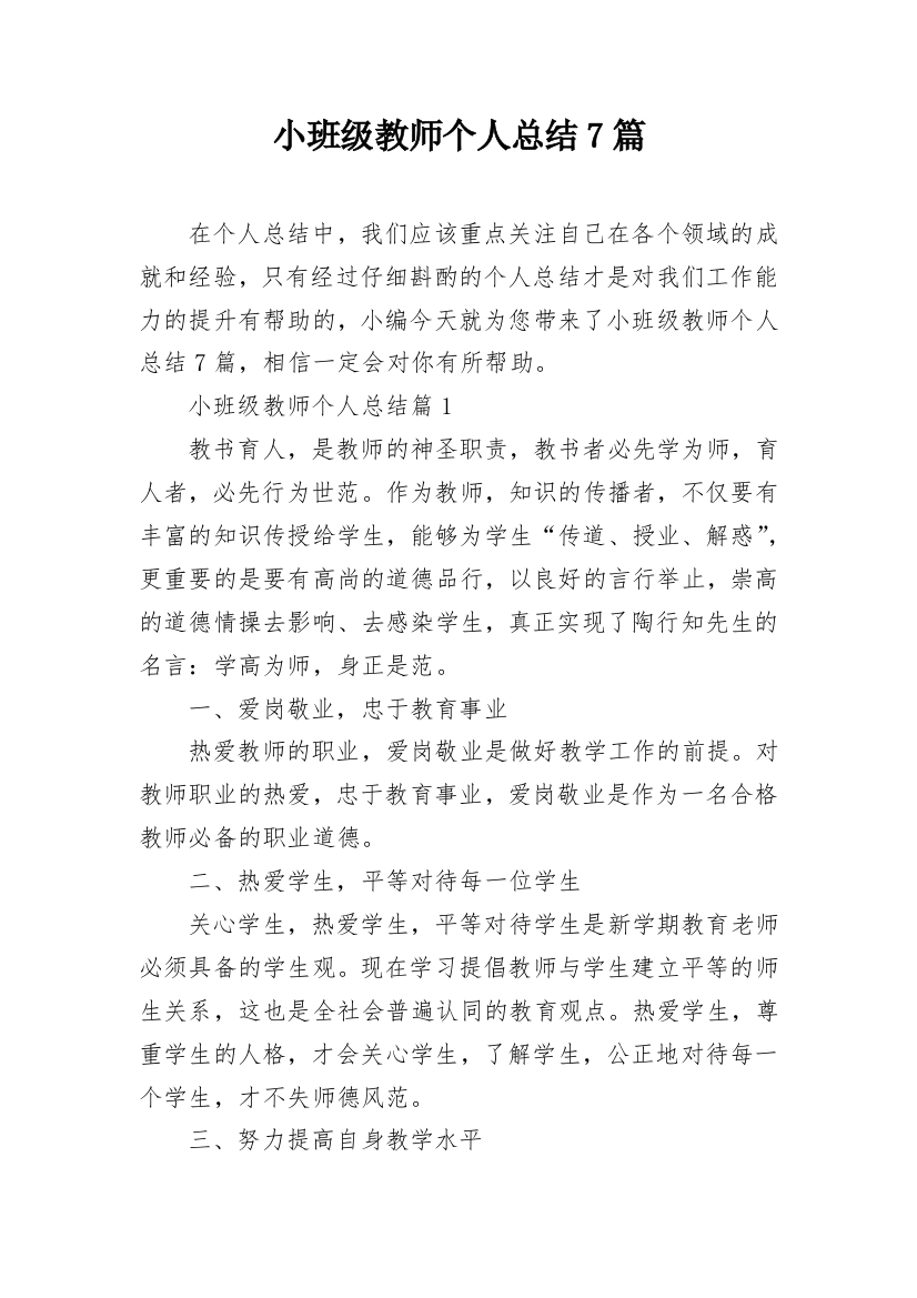 小班级教师个人总结7篇