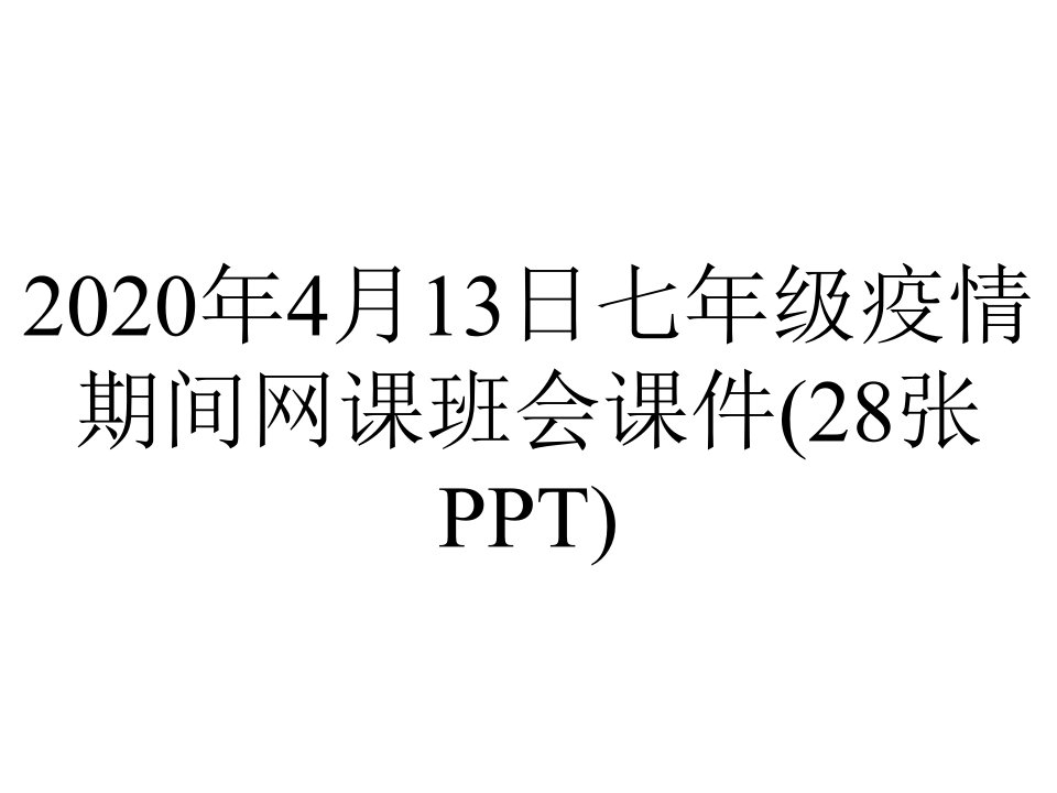 2020年4月13日七年级疫情期间网课班会课件(28张PPT)