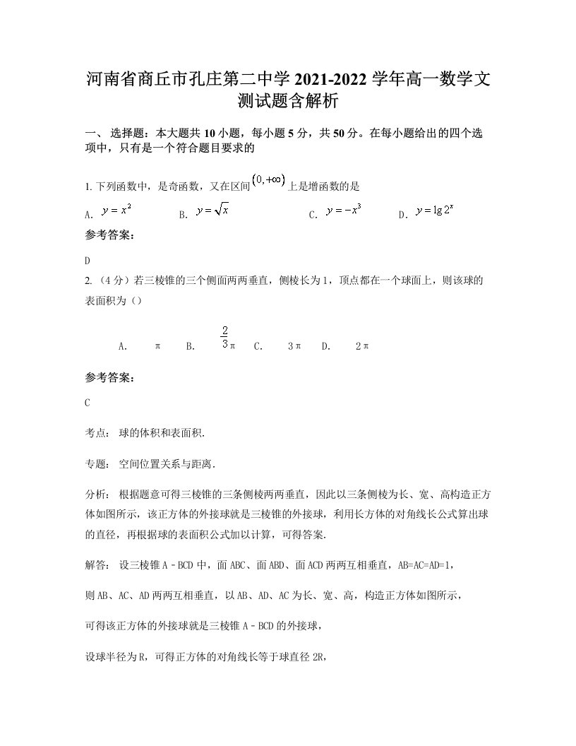 河南省商丘市孔庄第二中学2021-2022学年高一数学文测试题含解析