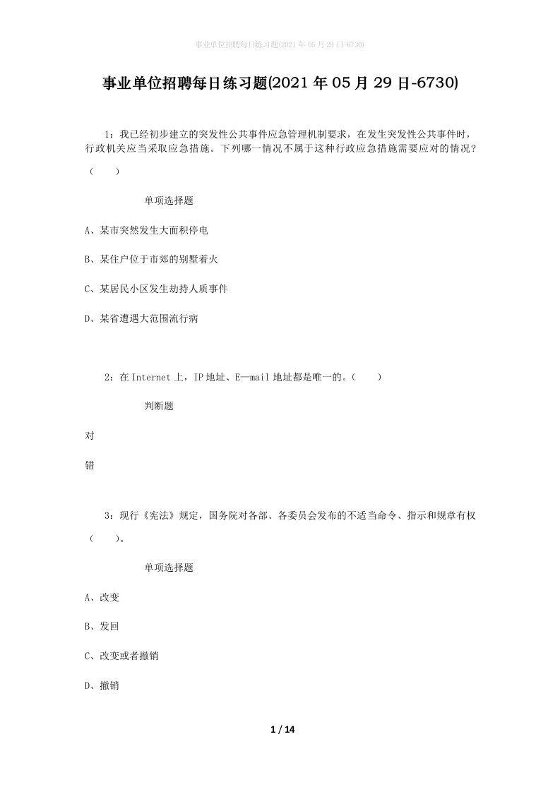 事业单位招聘每日练习题2021年05月29日-6730