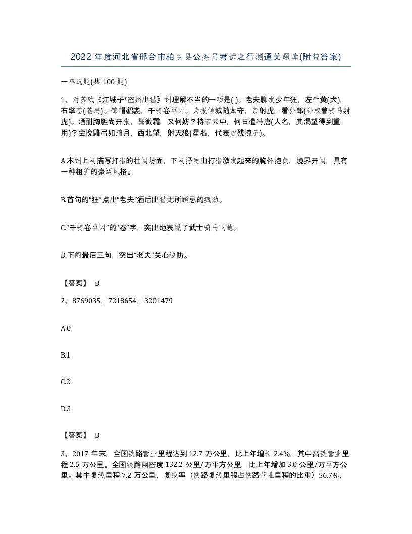 2022年度河北省邢台市柏乡县公务员考试之行测通关题库附带答案