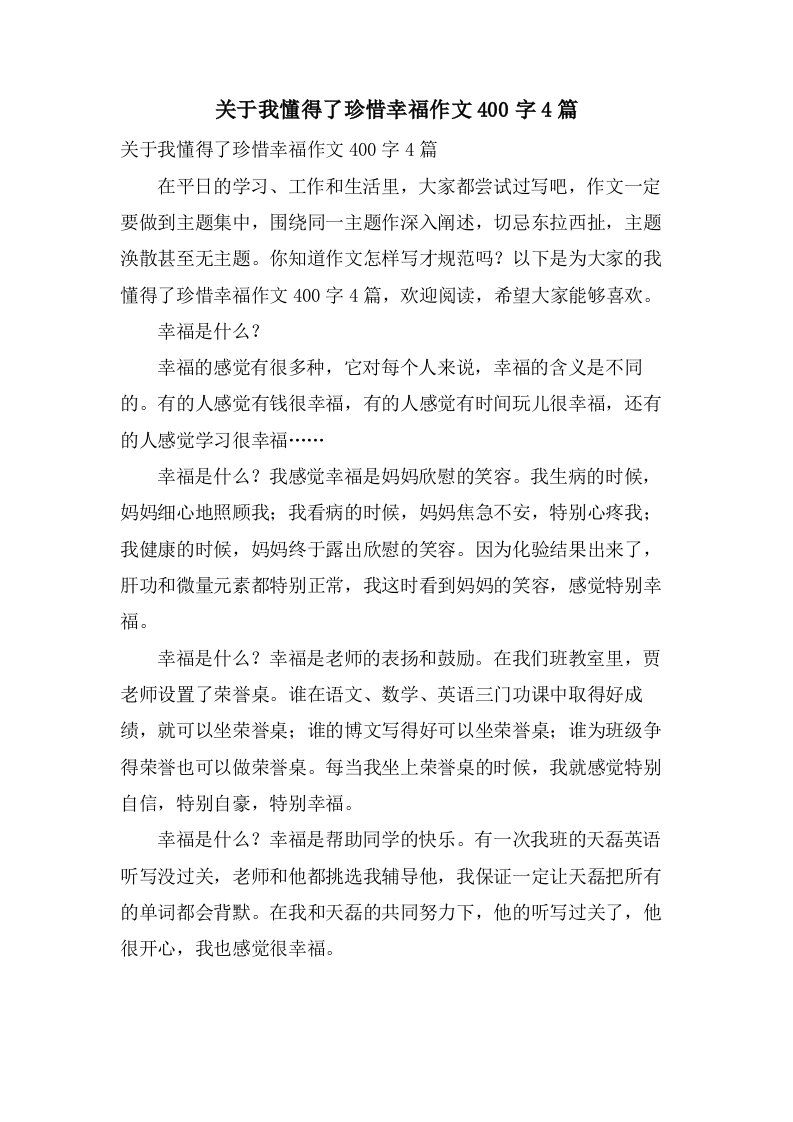 关于我懂得了珍惜幸福作文400字4篇