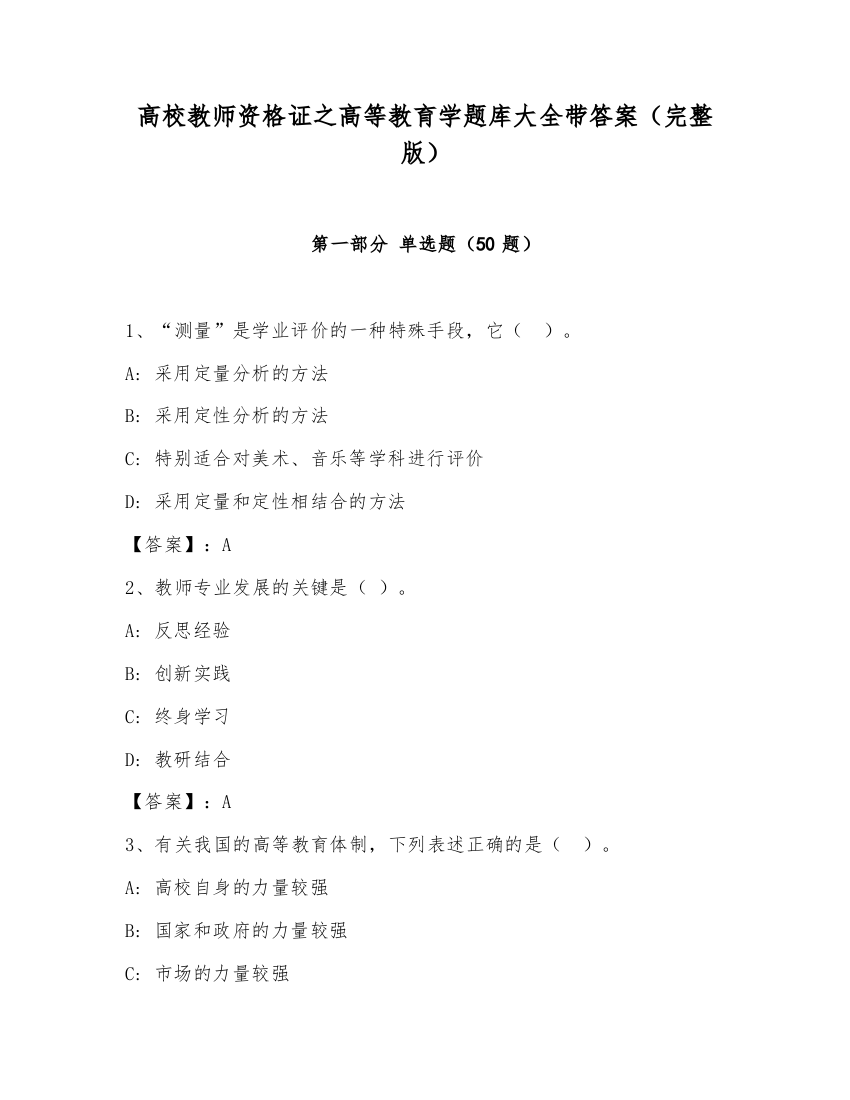 高校教师资格证之高等教育学题库大全带答案（完整版）