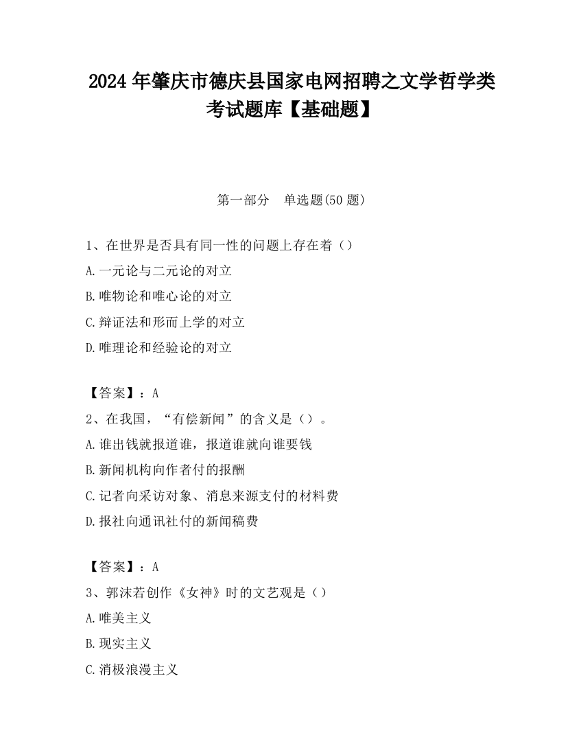 2024年肇庆市德庆县国家电网招聘之文学哲学类考试题库【基础题】