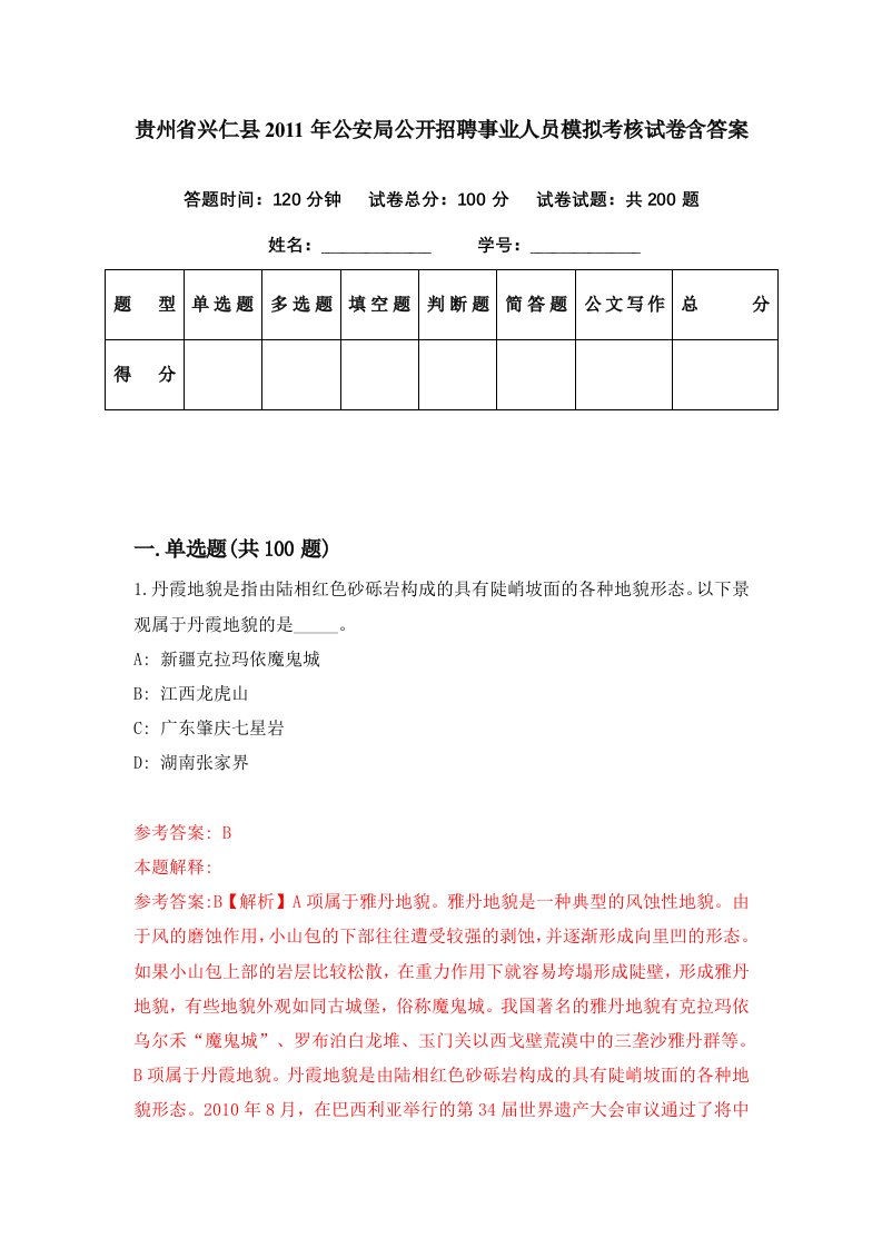 贵州省兴仁县2011年公安局公开招聘事业人员模拟考核试卷含答案4