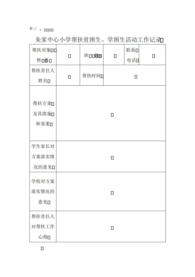 表三朱家中心小学帮扶贫困生学困生活动工作记录